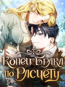 Обложка манги Конец брака по расчёту