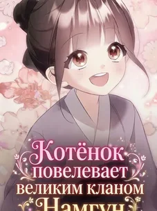 Обложка манги Котёнок повелевает великим кланом Намгун