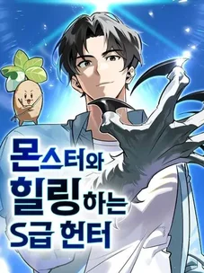 Обложка манги Охотник S-класса, который лечит монстров
