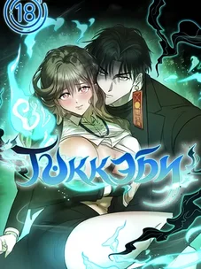 Обложка манги Токкэби / Goblin