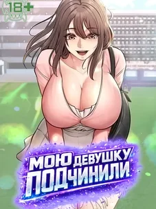 Обложка манги Мою девушку подчинили