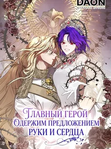 Обложка манги Главный герой одержим предложением руки и сердца