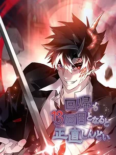 Обложка манги Перерождаться в 13-й раз невыносимо