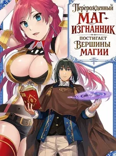 Обложка манги Перерожденный маг-изгнанник постигает вершины магии