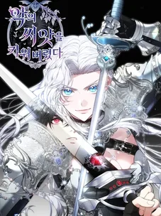 Обложка манги Я вырастила семя зла