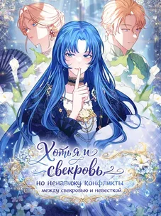 Обложка манги Хоть я и свекровь, но ненавижу конфликты между свекровью и невесткой