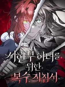 Обложка манги Повесть о мести горничной