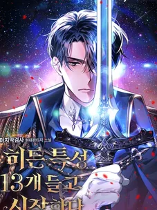 Обложка манги Я начал с 13 скрытыми характеристиками