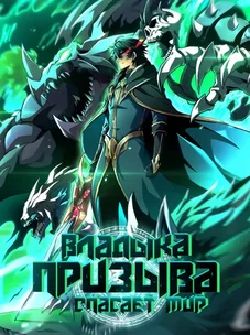 Обложка манги Владыка Призыва Спасает Мир!