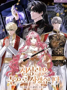 Обложка манги Святая сила покупается за деньги