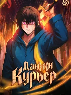 Обложка манги Данжн-курьер