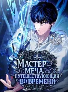 Обложка манги Мастер меча, путешествующий во времени