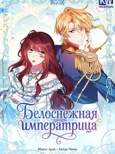 Обложка манги Белоснежная императрица