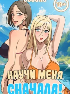 Обложка манги Научи меня сначала!