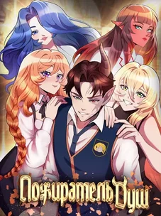 Обложка манги Пожиратель Душ