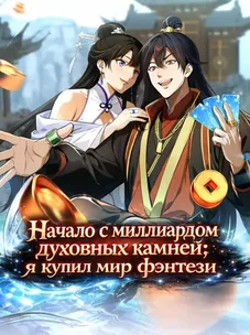 Обложка манги Начало с миллиардом духовных камней: я купил мир фэнтези