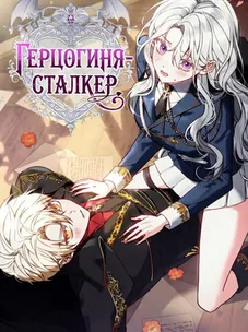 Обложка манги Герцогиня-сталкер