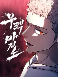 Обложка манги Башня Бога: Урек Мазино