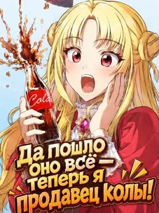 Обложка манги Да пошло оно всё - теперь я продавец колы!