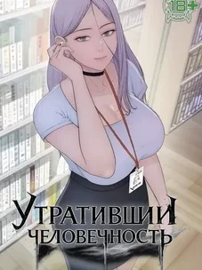 Обложка манги Утративший человечность