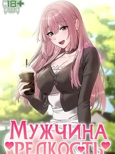 Обложка манги Мужчина редкость