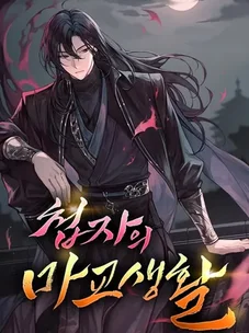 Обложка манги Шпионская Жизнь В Демоническом Культе