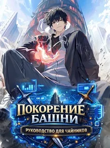 Обложка манги Руководство по покорению башни для чайников
