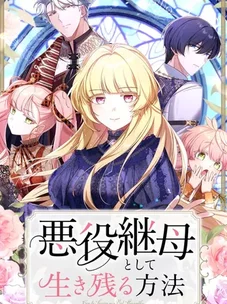 Обложка манги Как выжить, будучи мачехой-злодейкой