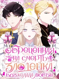Обложка манги Обречённая на смерть злодейка возжелала любви