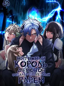 Обложка манги Мятежный король демонов, вернувший своих рабов: пока слабейшая раса демонов не создаст запретный гарем