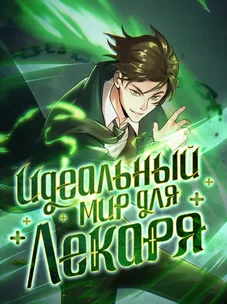 Обложка манги Идеальный мир для Лекаря