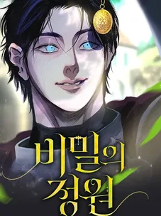 Обложка манги Тайный сад / Secret Garden