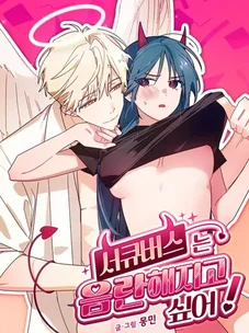 Обложка манги Суккуб хочет быть развратной!