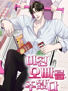 Обложка манги Я подобрала сумасшедшего оппу / I Picked Up a Crazy Oppa