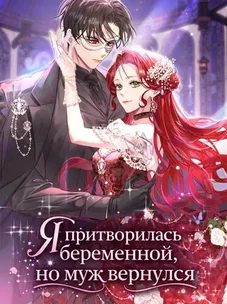 Обложка манги Я притворилась беременной, но муж вернулся