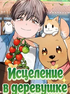 Обложка манги Исцеление в деревушке