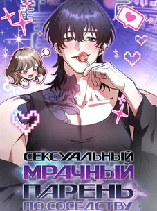 Обложка манги Похотливое нечто из соседней квартиры