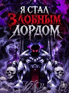Обложка манги Я стал злобным лордом