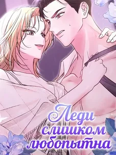 Обложка манги Леди слишком любопытна