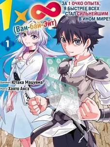 Обложка манги 1 x ∞ Я повысил уровень, потратив всего 1 очко опыта, и быстро стал сильнейшим в другом мире!