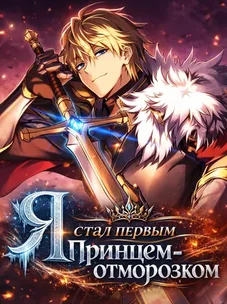 Обложка манги Я стал первым принцем-отморозком