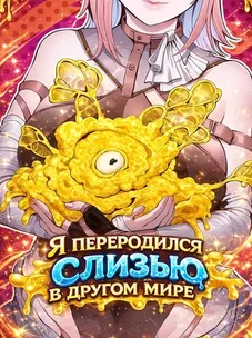 Обложка манги Я переродился слизью в другом мире
