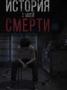 Обложка манги История моей смерти