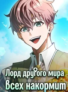 Обложка манги Лорд другого мира всех накормит