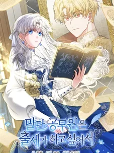 Обложка манги Младшая госслужащая хочет добиться успеха