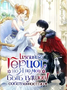 Обложка манги Извините герцог, но я не могу быть вашей собственностью