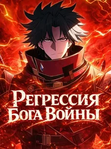 Обложка манги Регрессия Сильнейшего Игрока