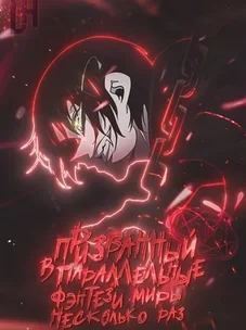 Обложка манги Призванный в параллельные фэнтези миры несколько раз / Summoned to a Parallel Fantasy World Many Times the Comic