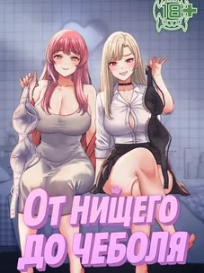 Обложка манги От нищего до Чеболя