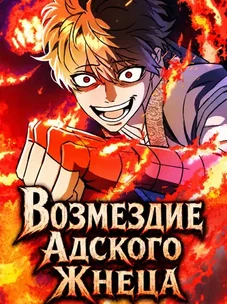 Обложка манги Возмездие Адского Жнеца
